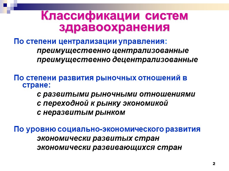 2 Классификации систем здравоохранения  По степени централизации управления:   преимущественно централизованные 